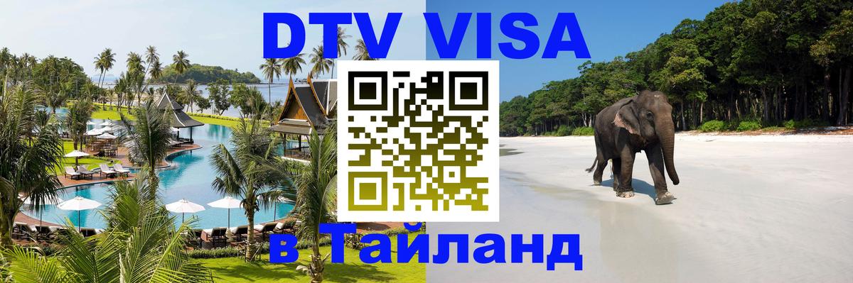 Электронная виза DTV в Тайланд 