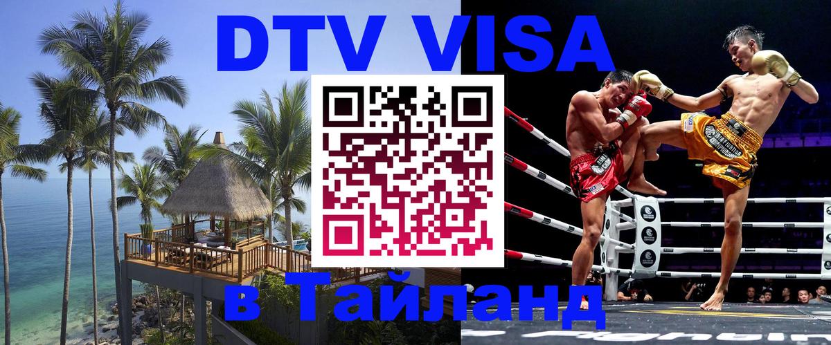 Электронная виза DTV в Тайланд Нижний Тагил 