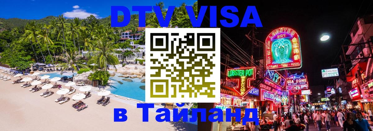 Цены на DTV визу в Таиланд — пакеты услуг, достаточно даже паспорта - Нижний Тагил  03.10.2025 